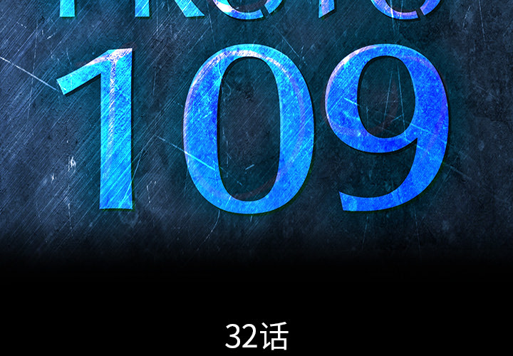 PROTO109[h漫]韩漫全集-PROTO109-第 32 章无删减无遮挡章节图片 