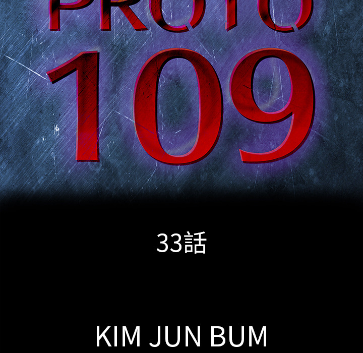 PROTO109[h漫]韩漫全集-PROTO109-第 33 章无删减无遮挡章节图片 