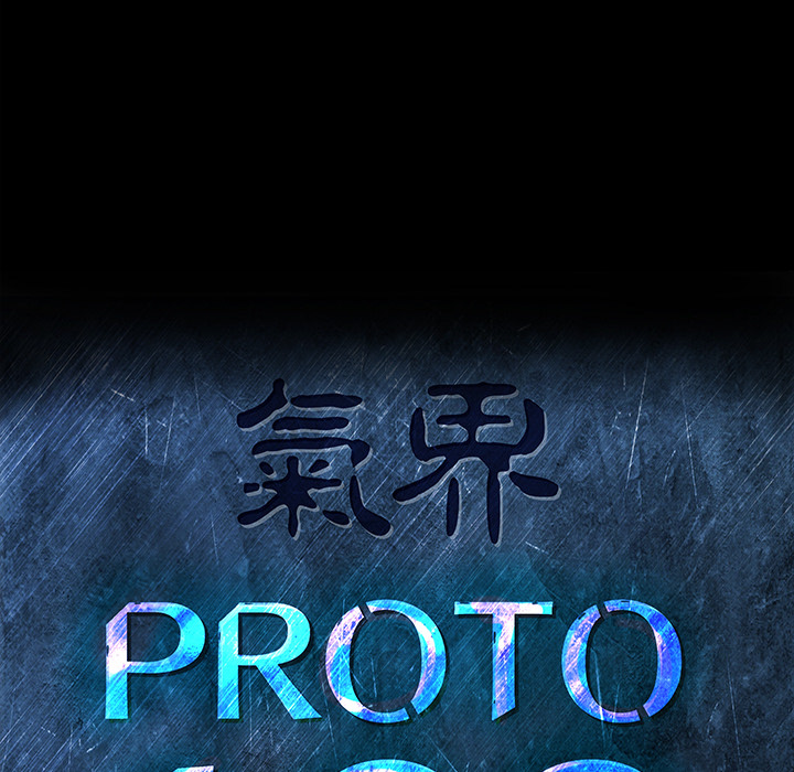 PROTO109[h漫]韩漫全集-PROTO109-第 36 章无删减无遮挡章节图片 