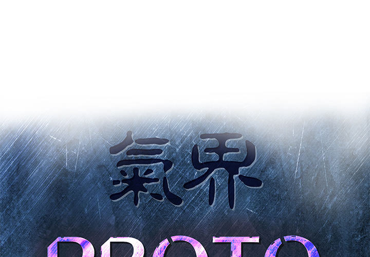 PROTO109[h漫]韩漫全集-PROTO109-第 37 章无删减无遮挡章节图片 