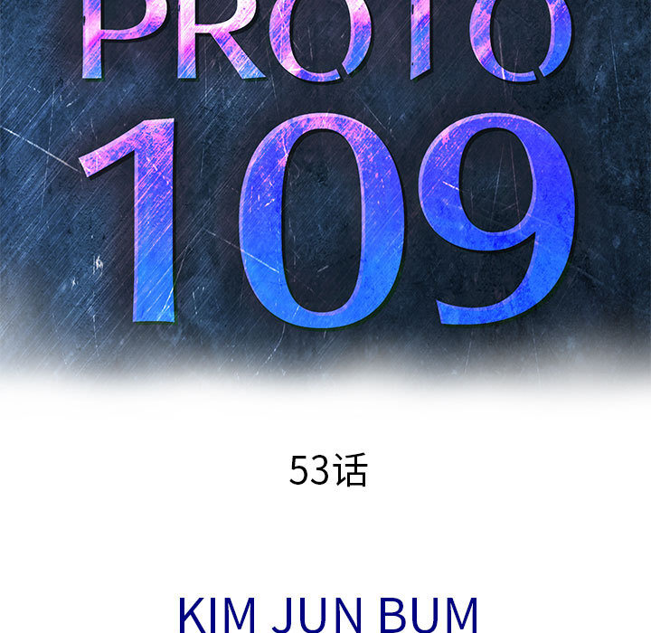 PROTO109[h漫]韩漫全集-PROTO109-第 53 章无删减无遮挡章节图片 