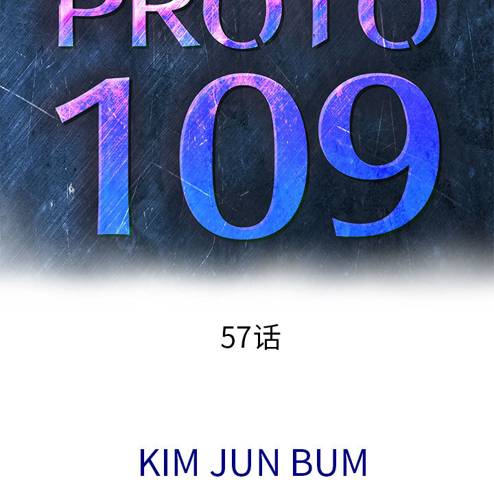 PROTO109[h漫]韩漫全集-PROTO109-第 57 章无删减无遮挡章节图片 