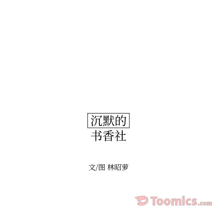 沉默的书香社[h漫]韩漫全集-沉默的书香社-第 42 章无删减无遮挡章节图片 