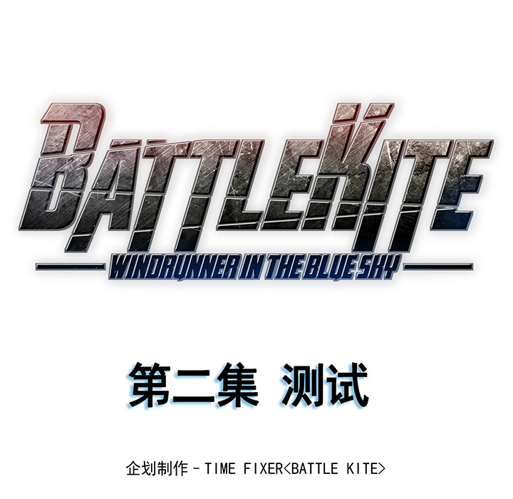 战斗风筝[抖漫]韩漫全集-战斗风筝-第 2 章无删减无遮挡章节图片 