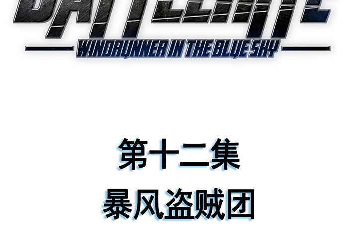 战斗风筝[抖漫]韩漫全集-战斗风筝-第 12 章无删减无遮挡章节图片 