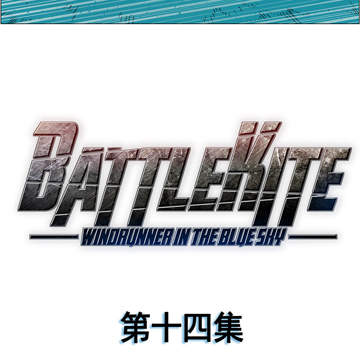 战斗风筝[抖漫]韩漫全集-战斗风筝-第 14 章无删减无遮挡章节图片 