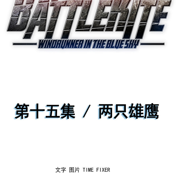 战斗风筝[抖漫]韩漫全集-战斗风筝-第 15 章无删减无遮挡章节图片 