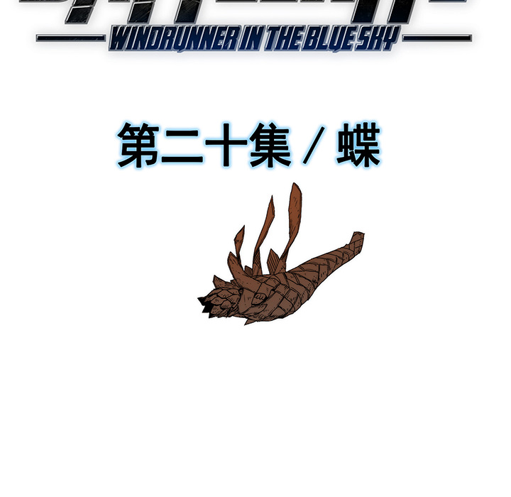 战斗风筝[抖漫]韩漫全集-战斗风筝-第 20 章无删减无遮挡章节图片 