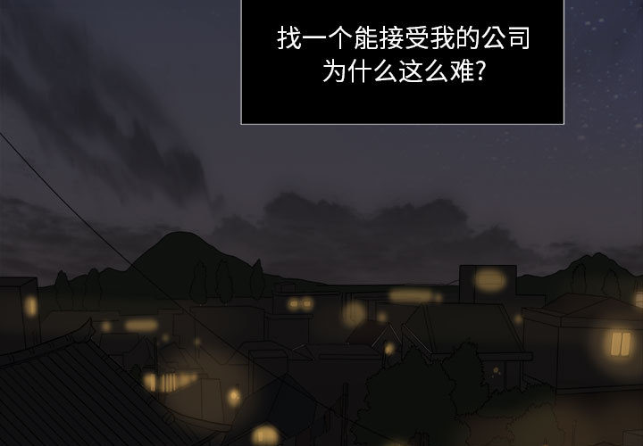 求职地狱生存录[抖漫]韩漫全集-求职地狱生存录-第 1 章无删减无遮挡章节图片 