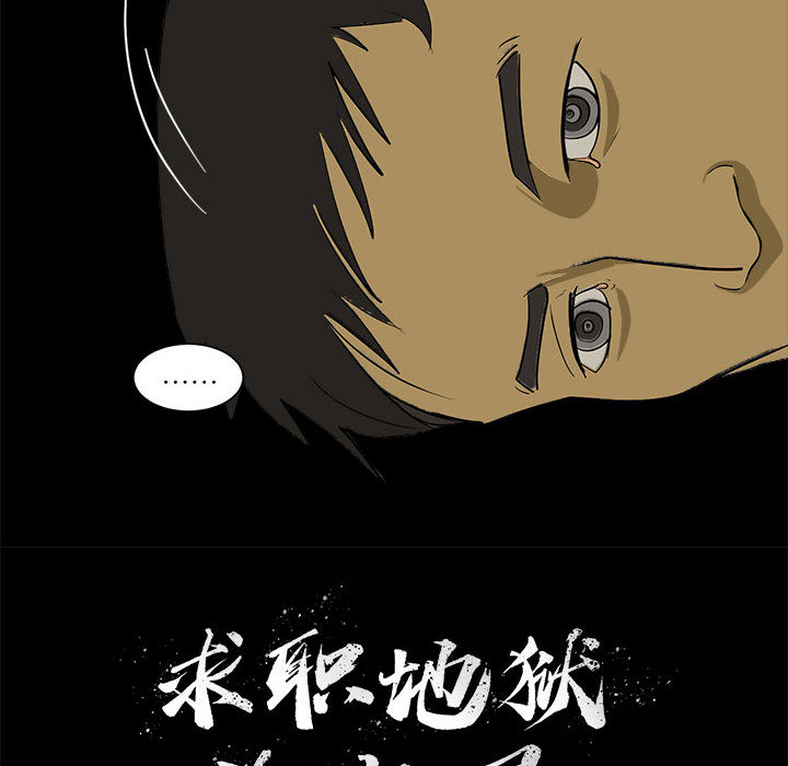 求职地狱生存录[抖漫]韩漫全集-求职地狱生存录-第 1 章无删减无遮挡章节图片 