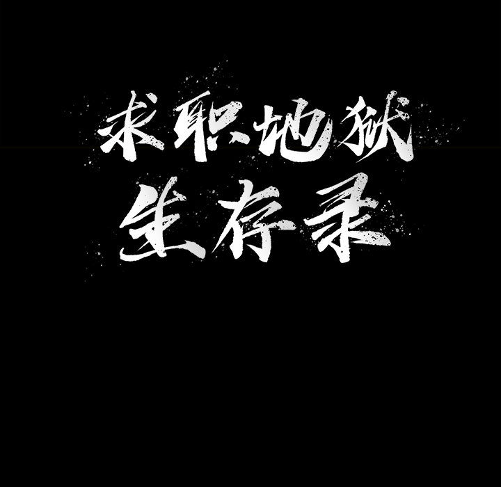求职地狱生存录[抖漫]韩漫全集-求职地狱生存录-第 1 章无删减无遮挡章节图片 