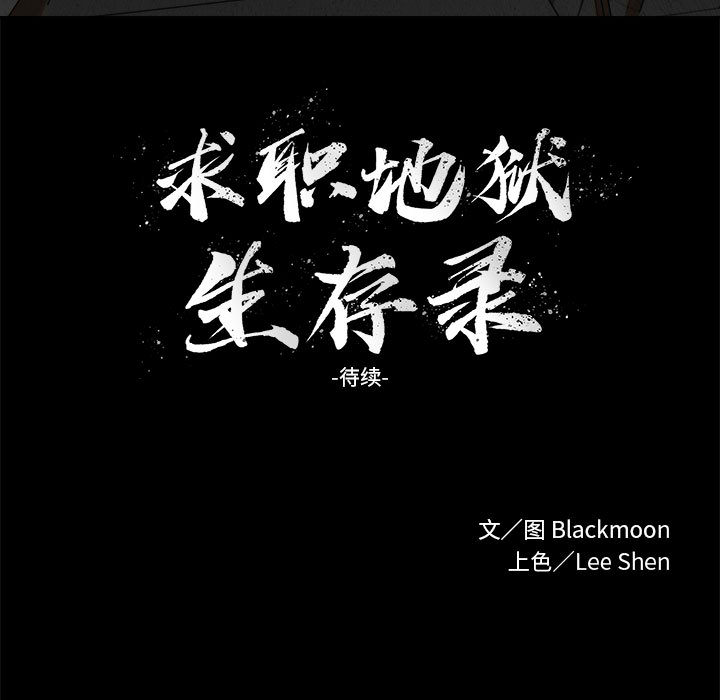 求职地狱生存录[抖漫]韩漫全集-求职地狱生存录-第 3 章无删减无遮挡章节图片 