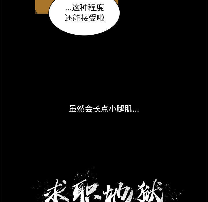 求职地狱生存录[抖漫]韩漫全集-求职地狱生存录-第 4 章无删减无遮挡章节图片 