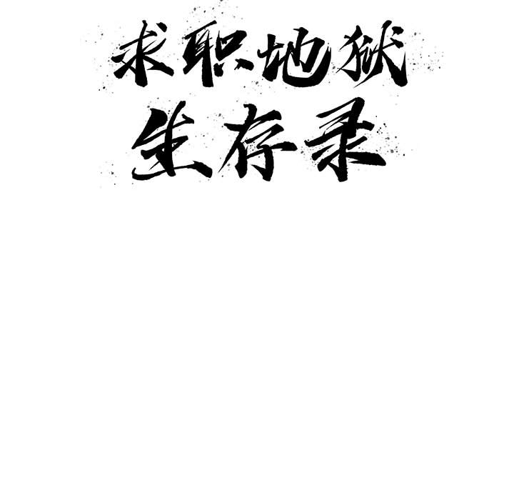 求职地狱生存录[抖漫]韩漫全集-求职地狱生存录-第 6 章无删减无遮挡章节图片 
