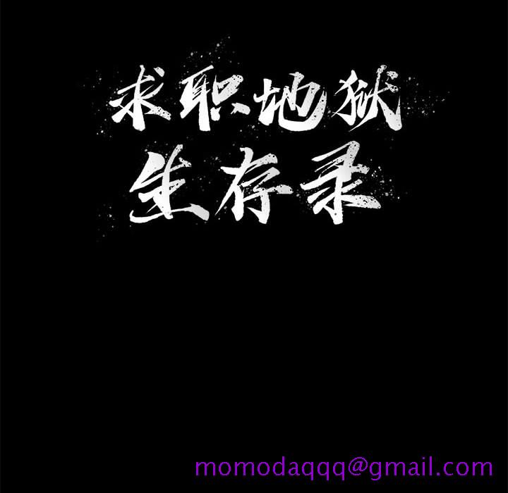 求职地狱生存录[抖漫]韩漫全集-求职地狱生存录-第 7 章无删减无遮挡章节图片 