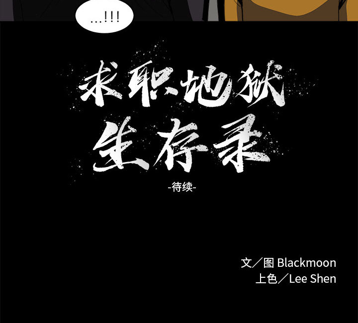求职地狱生存录[抖漫]韩漫全集-求职地狱生存录-第 8 章无删减无遮挡章节图片 