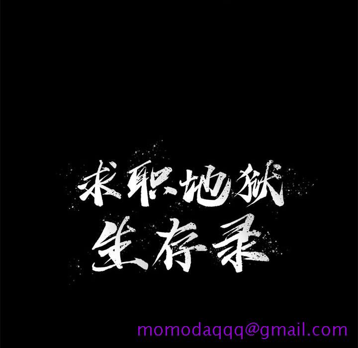求职地狱生存录[抖漫]韩漫全集-求职地狱生存录-第 8 章无删减无遮挡章节图片 