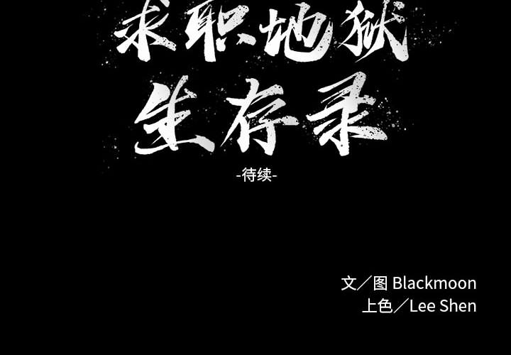 求职地狱生存录[抖漫]韩漫全集-求职地狱生存录-第 9 章无删减无遮挡章节图片 