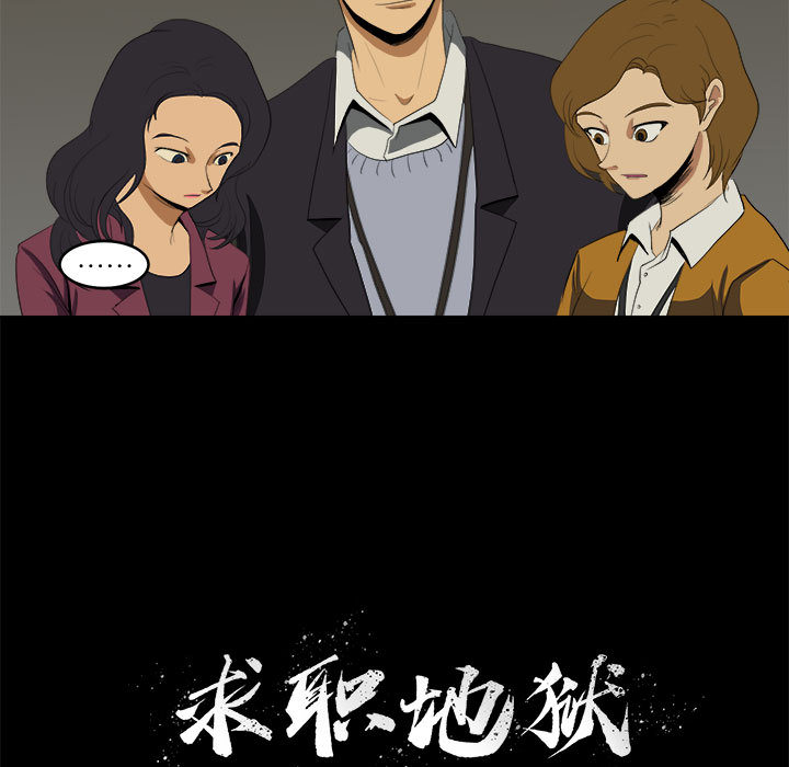 求职地狱生存录[抖漫]韩漫全集-求职地狱生存录-第 10 章无删减无遮挡章节图片 