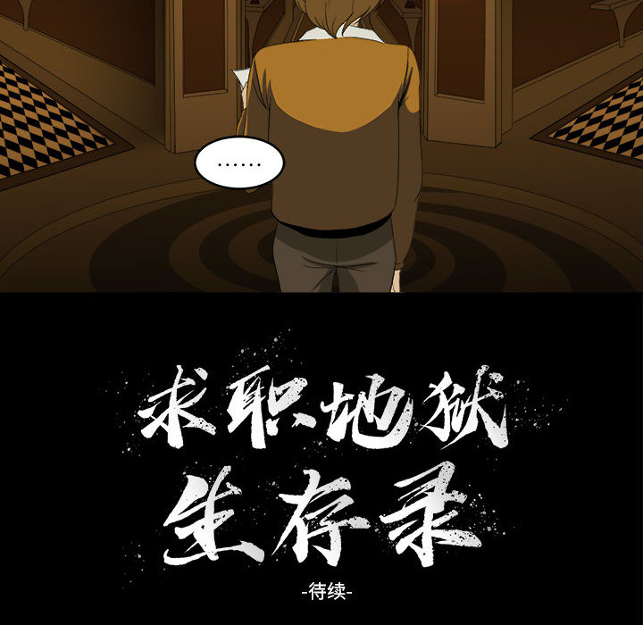求职地狱生存录[抖漫]韩漫全集-求职地狱生存录-第 11 章无删减无遮挡章节图片 