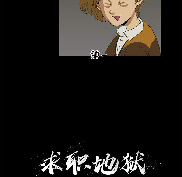 求职地狱生存录[抖漫]韩漫全集-求职地狱生存录-第 11 章无删减无遮挡章节图片 