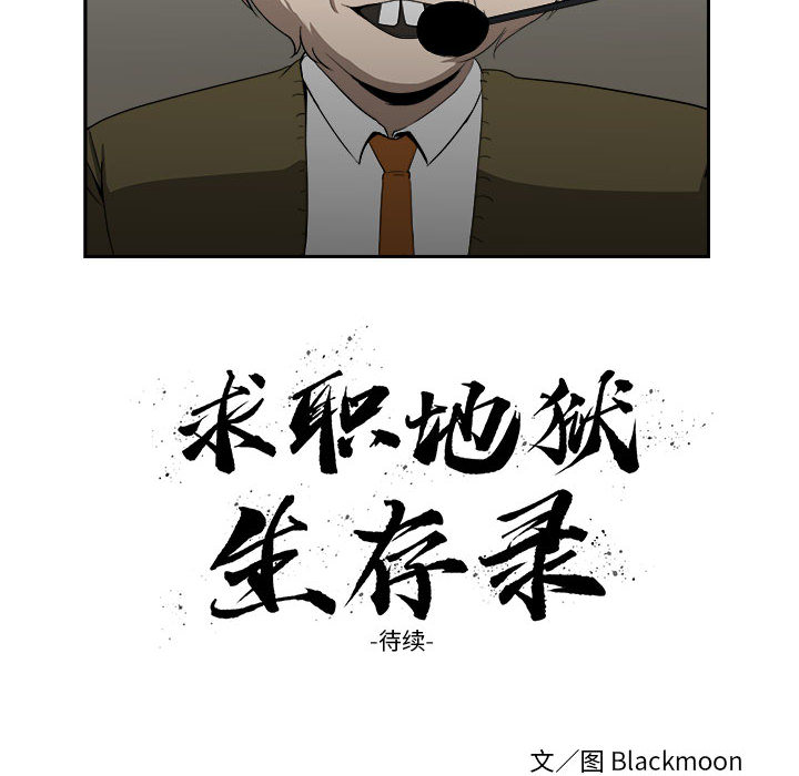 求职地狱生存录[抖漫]韩漫全集-求职地狱生存录-第 12 章无删减无遮挡章节图片 