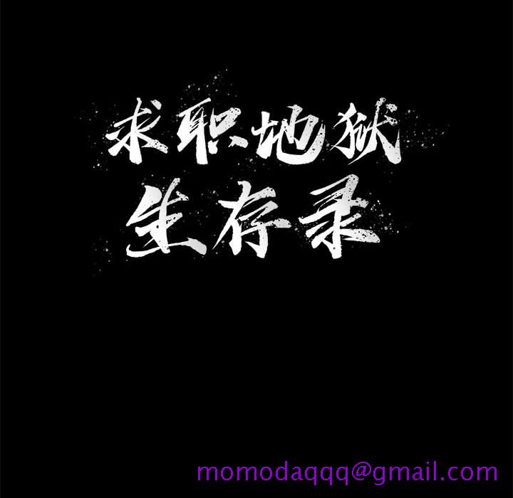 求职地狱生存录[抖漫]韩漫全集-求职地狱生存录-第 12 章无删减无遮挡章节图片 