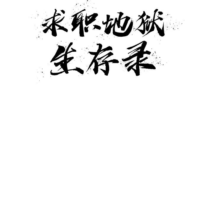 求职地狱生存录[抖漫]韩漫全集-求职地狱生存录-第 13 章无删减无遮挡章节图片 