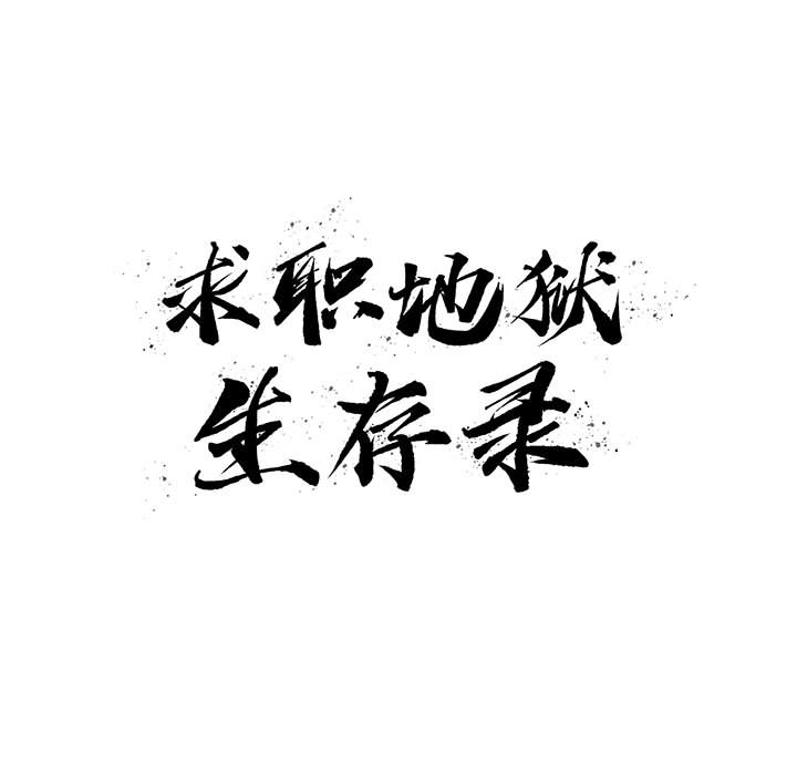 求职地狱生存录[抖漫]韩漫全集-求职地狱生存录-第 14 章无删减无遮挡章节图片 