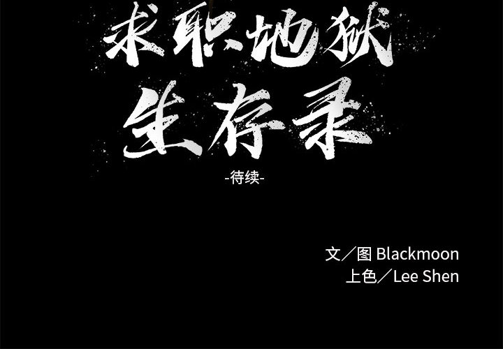 求职地狱生存录[抖漫]韩漫全集-求职地狱生存录-第 14 章无删减无遮挡章节图片 