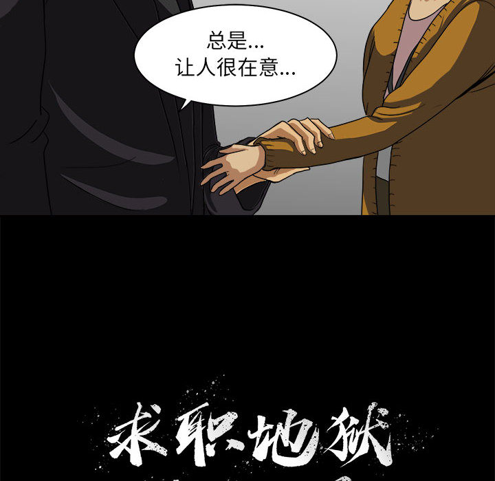 求职地狱生存录[抖漫]韩漫全集-求职地狱生存录-第 15 章无删减无遮挡章节图片 