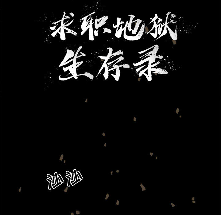 求职地狱生存录[抖漫]韩漫全集-求职地狱生存录-第 15 章无删减无遮挡章节图片 