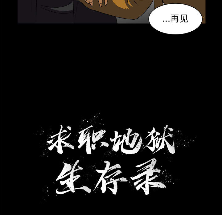 求职地狱生存录[抖漫]韩漫全集-求职地狱生存录-第 16 章无删减无遮挡章节图片 