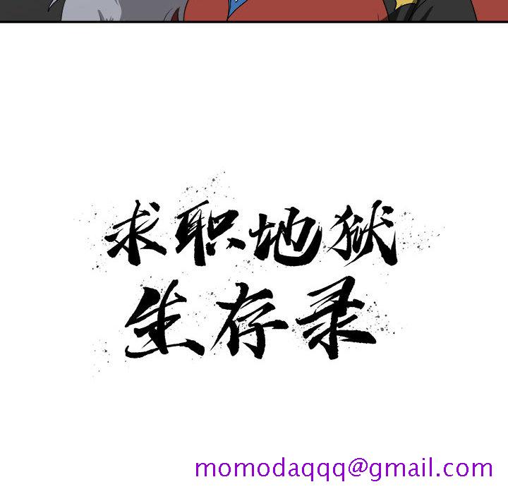 求职地狱生存录[抖漫]韩漫全集-求职地狱生存录-第 18 章无删减无遮挡章节图片 