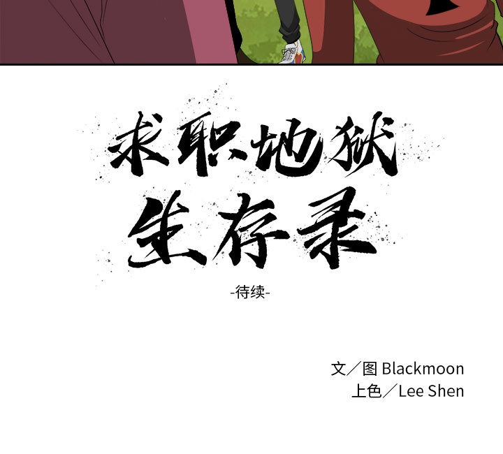 求职地狱生存录[抖漫]韩漫全集-求职地狱生存录-第 18 章无删减无遮挡章节图片 