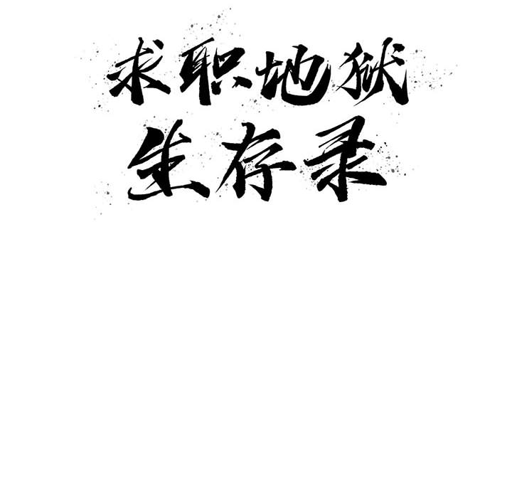 求职地狱生存录[抖漫]韩漫全集-求职地狱生存录-第 19 章无删减无遮挡章节图片 