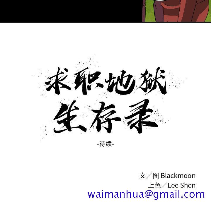 求职地狱生存录[抖漫]韩漫全集-求职地狱生存录-第 19 章无删减无遮挡章节图片 