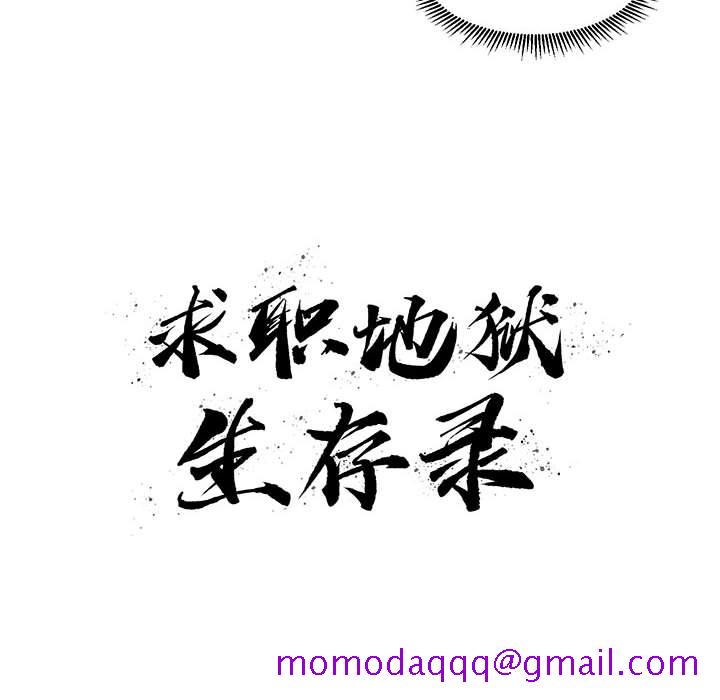 求职地狱生存录[h漫]韩漫全集-求职地狱生存录-第 21 章无删减无遮挡章节图片 
