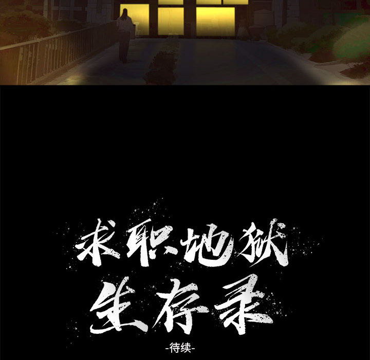 求职地狱生存录[h漫]韩漫全集-求职地狱生存录-第 21 章无删减无遮挡章节图片 