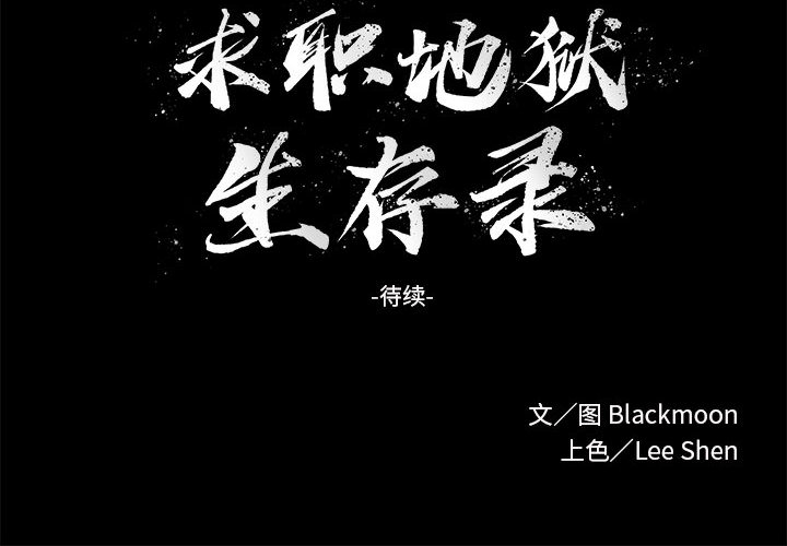 求职地狱生存录[抖漫]韩漫全集-求职地狱生存录-第 22 章无删减无遮挡章节图片 