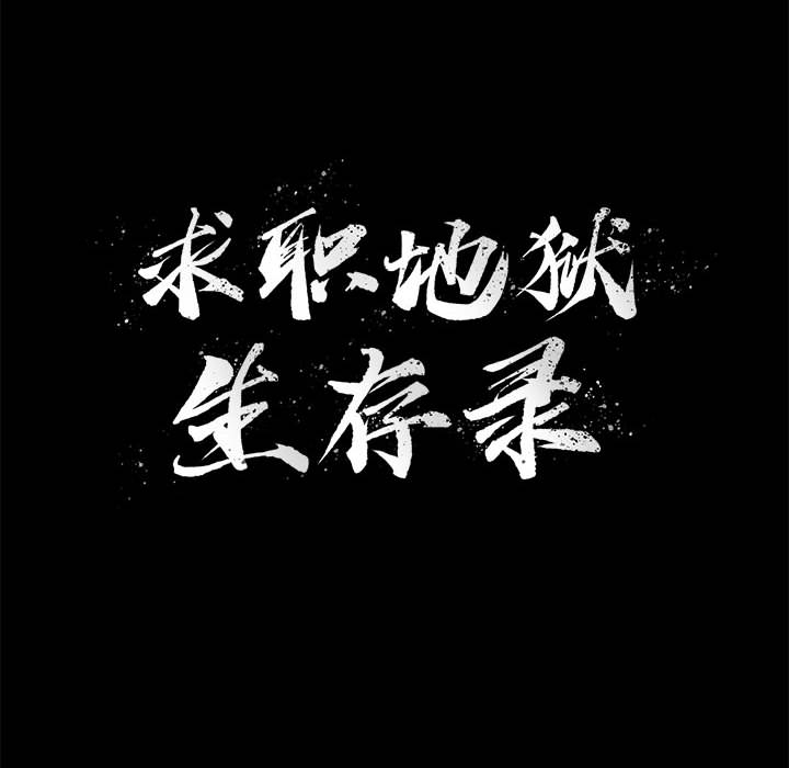 求职地狱生存录[抖漫]韩漫全集-求职地狱生存录-第 29 章无删减无遮挡章节图片 