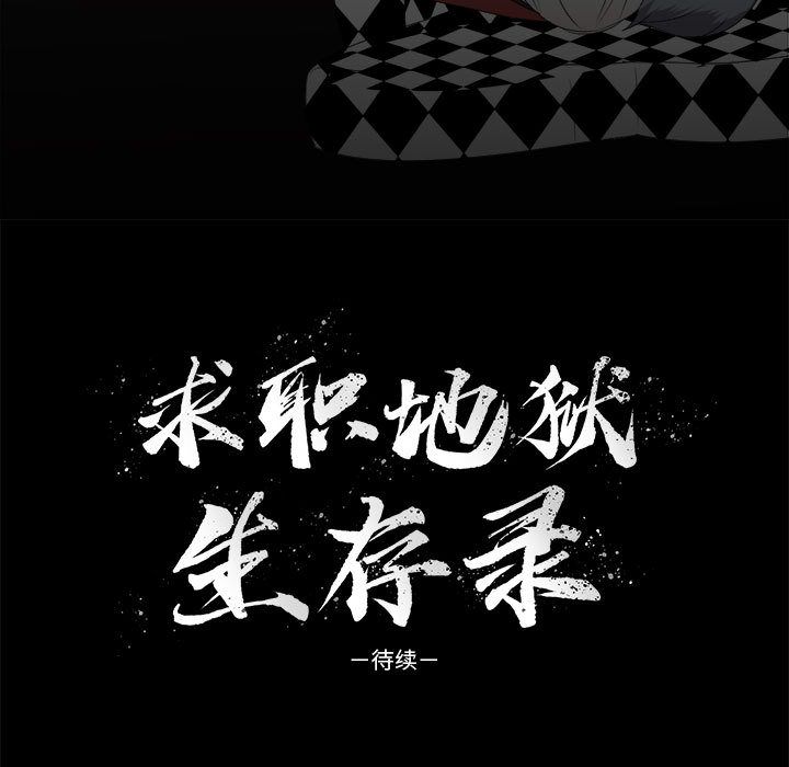 求职地狱生存录[抖漫]韩漫全集-求职地狱生存录-第 30 章无删减无遮挡章节图片 