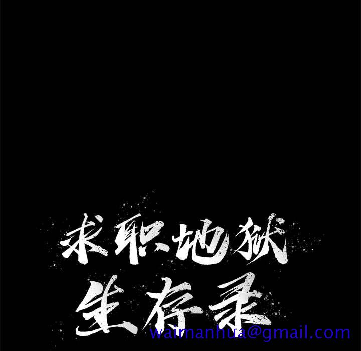 求职地狱生存录[抖漫]韩漫全集-求职地狱生存录-第 31 章无删减无遮挡章节图片 