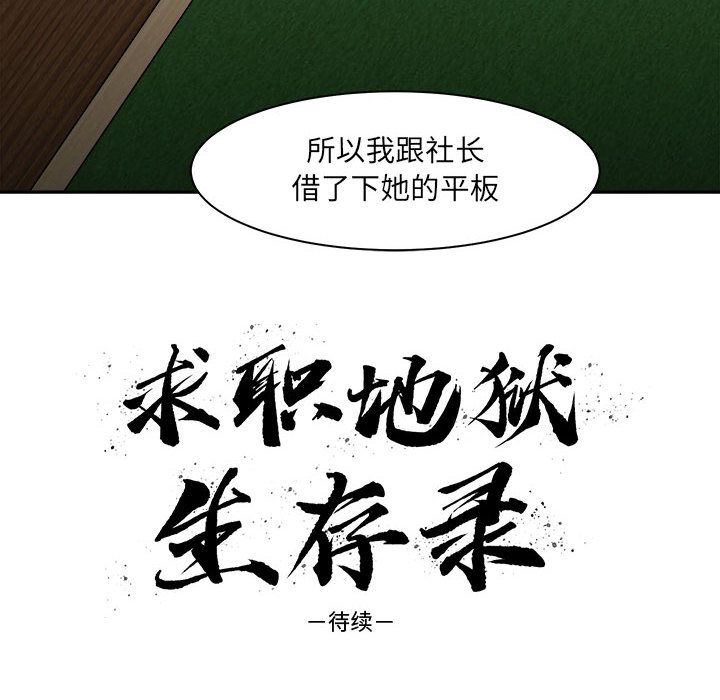 求职地狱生存录[抖漫]韩漫全集-求职地狱生存录-第 32 章无删减无遮挡章节图片 