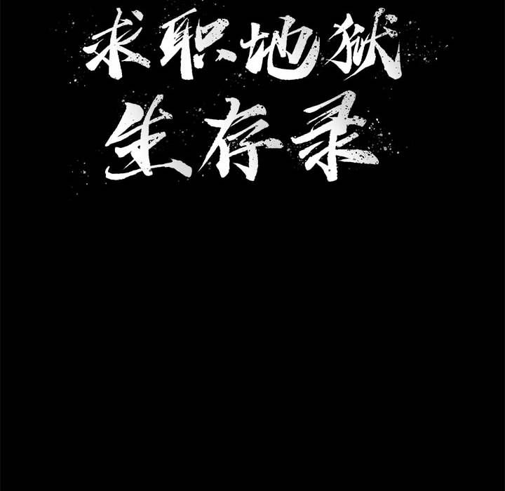 求职地狱生存录[抖漫]韩漫全集-求职地狱生存录-第 32 章无删减无遮挡章节图片 