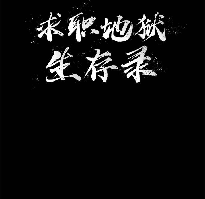 求职地狱生存录[抖漫]韩漫全集-求职地狱生存录-第 34 章无删减无遮挡章节图片 