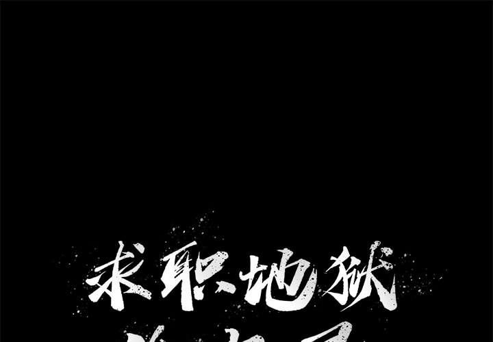 求职地狱生存录[抖漫]韩漫全集-求职地狱生存录-第 35 章无删减无遮挡章节图片 