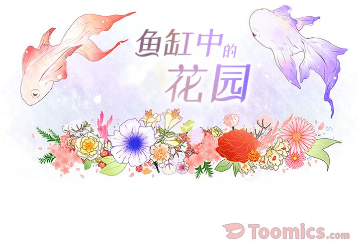 鱼缸中的花园[h漫]韩漫全集-鱼缸中的花园-第 42 章无删减无遮挡章节图片 
