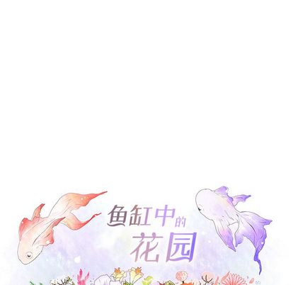 鱼缸中的花园[h漫]韩漫全集-鱼缸中的花园-第 57 章无删减无遮挡章节图片 