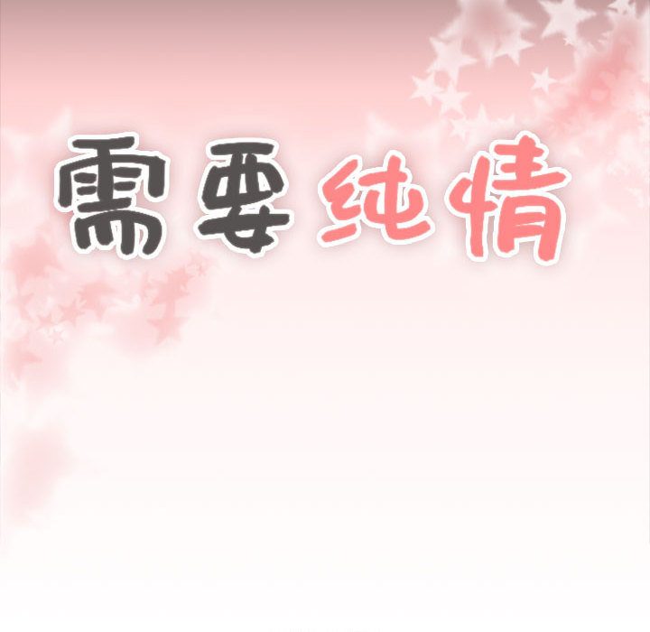 需要纯情[抖漫]韩漫全集-需要纯情-第 1 章无删减无遮挡章节图片 